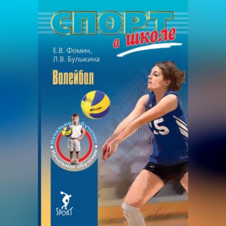Обложка книги «Волейбол. Начальное обучение»