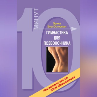 Обложка книги «Гимнастика для позвоночника»