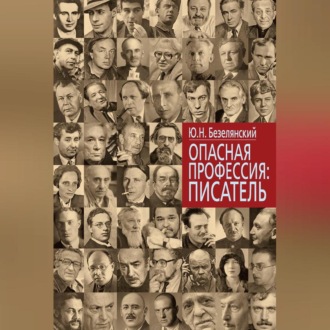 Обложка книги «Опасная профессия: писатель»