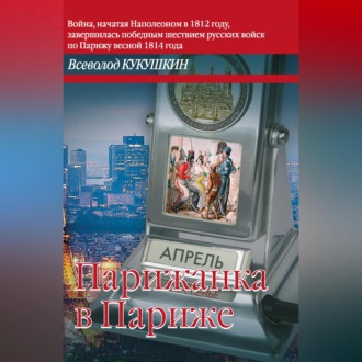 Обложка книги «Парижанка в Париже»