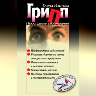 Обложка книги «Грипп, простудные заболевания»