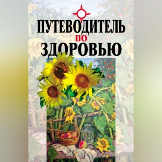 Обложка книги «Путеводитель по здоровью»