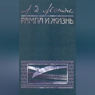 Обложка книги «Рампа и жизнь»