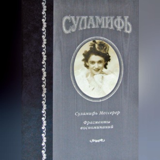 Обложка книги «Суламифь. Фрагменты воспоминаний»