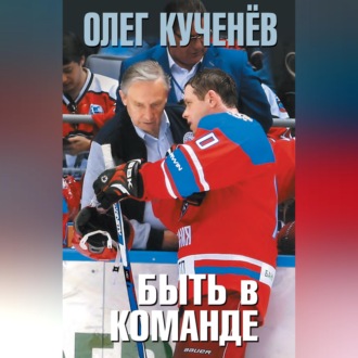 Обложка книги «Быть в команде»