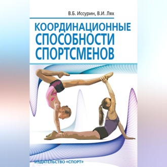 Обложка книги «Координационные способности спортсменов»