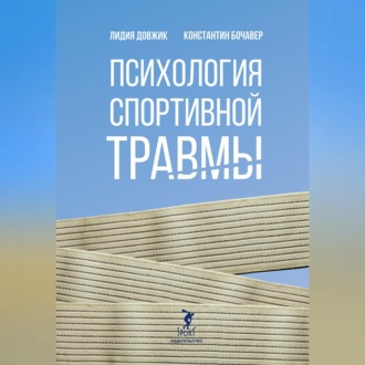 Обложка книги «Психология спортивной травмы»