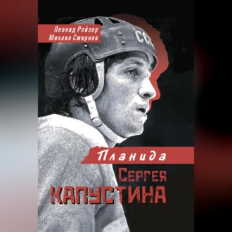 Обложка книги «Планида Сергея Капустина»