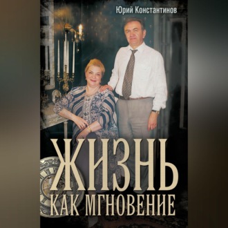 Обложка книги «Жизнь как мгновение»