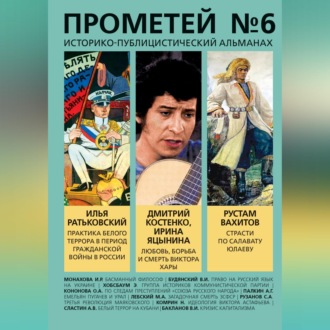 Обложка книги «Прометей № 6»