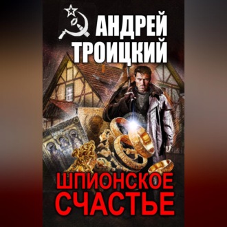 Обложка книги «Шпионское счастье»