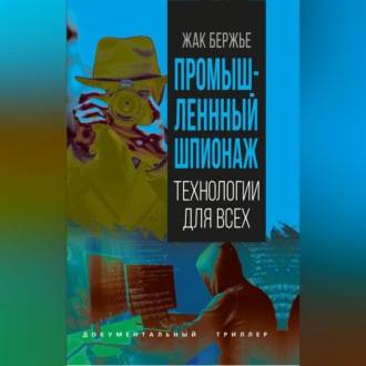 Обложка книги «Промышленный шпионаж»