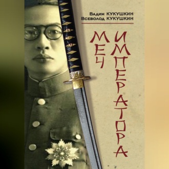 Обложка книги «Меч императора»