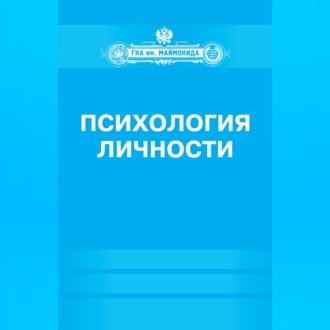 Обложка книги «Психология личности»