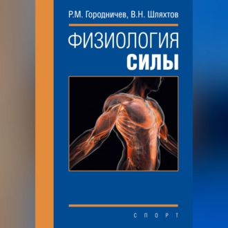 Обложка книги «Физиология силы»