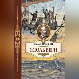Обложка книги «Жюль Верн»