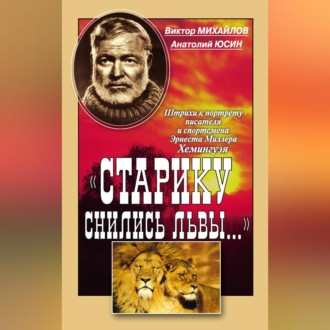 Обложка книги ««Старику снились львы…». Штрихи к портрету писателя и спортсмена Эрнеста Миллера Хемингуэя»