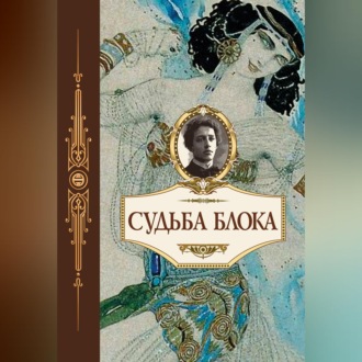 Обложка книги «Судьба Блока. По документам, воспоминаниям, письмам, заметкам, дневникам, статьям и другим материалам»