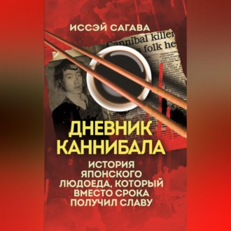 Дневник каннибала. История японского людоеда, который вместо срока получил славу