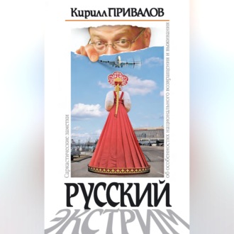 Обложка книги «Русский экстрим. Саркастические заметки об особенностях национального возвращения и выживания»