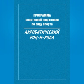 Обложка книги «Программа спортивной подготовки по виду спорта акробатический рок-н-ролл»