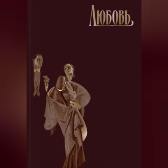 Обложка книги «Любовь»
