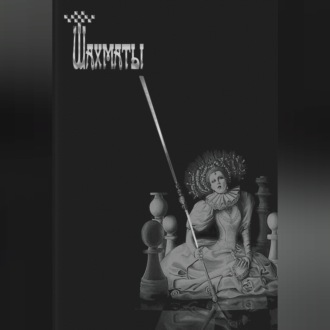 Обложка книги «Шахматы»
