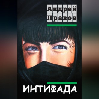 Обложка книги «Интифада»