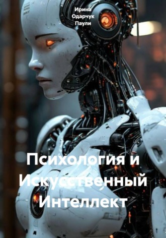 Обложка книги «Психология и Искусственный Интеллект»