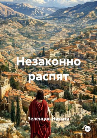 Обложка книги «Незаконно распят»