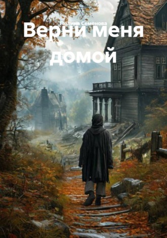Верни меня домой. Полина Семенова