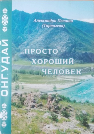 Обложка книги «Просто хороший человек. Онгудай»