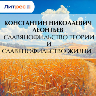 Обложка книги «Славянофильство теории и славянофильство жизни»