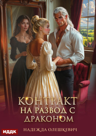 Обложка книги «Контракт на развод с драконом»