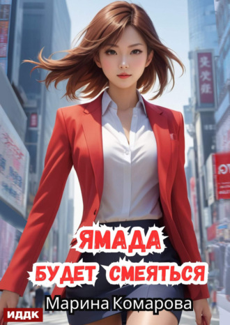 Обложка книги «Ямада будет. Книга 3. Ямада будет смеяться»