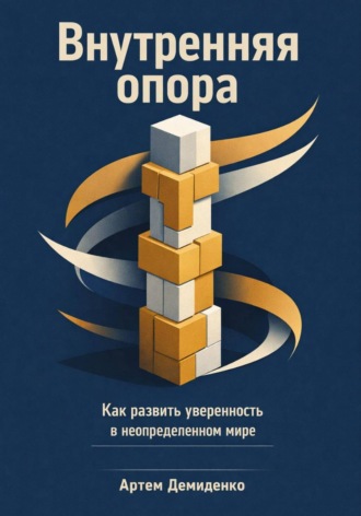 Обложка книги «Внутренняя опора: Как развить уверенность в неопределенном мире»