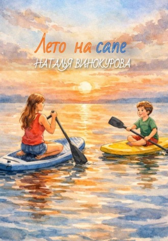 Обложка книги «Лето на сапе»
