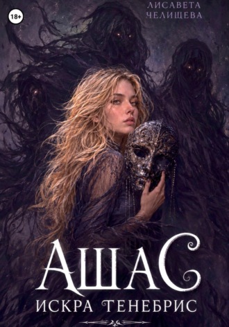 Обложка книги «Ашас. Искра Тенебрис»