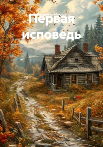 Обложка книги «Первая исповедь»
