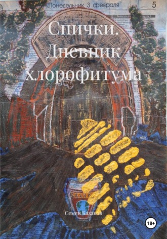 Обложка книги «Спички. Дневник хлорофитума»