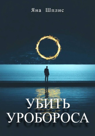 Обложка книги «Убить Уробороса»