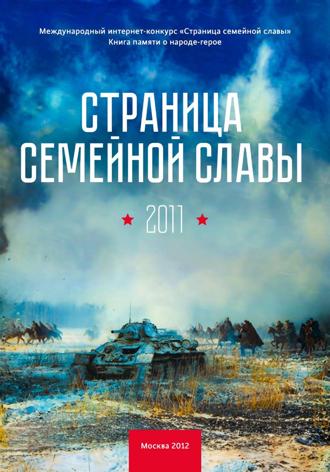 Обложка книги «Страница семейной славы 2011»
