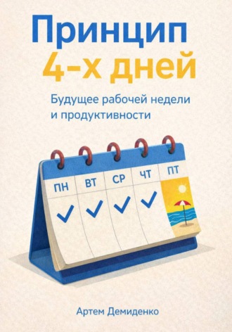Обложка книги «Принцип 4-х дней: Будущее рабочей недели и продуктивности»