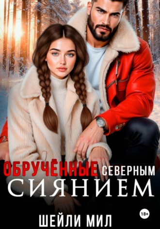 Обложка книги «Обручённые Северным сиянием»