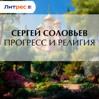 Обложка книги «Прогресс и религия»