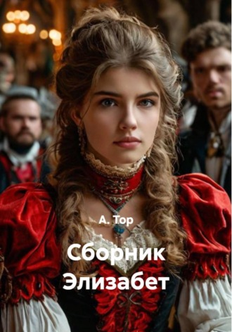 А. В. Тор. Сборник Элизабет