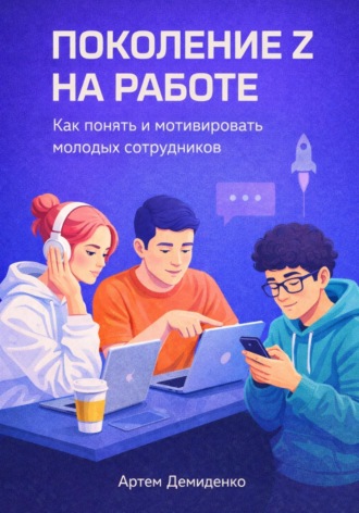 Обложка книги «Поколение Z на работе: Как понять и мотивировать молодых сотрудников»