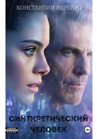 Константин Перейро. Синкретический человек