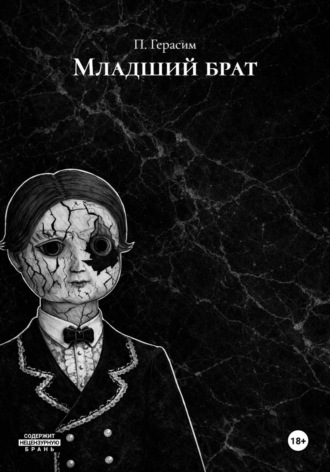 П. Герасим. Младший брат