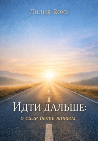Обложка книги «Идти дальше: о силе быть живым»